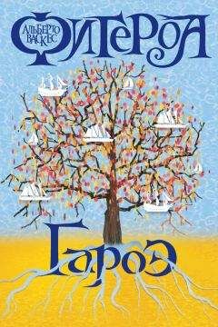 Альберто Васкес-Фигероа - Гароэ - Читать 📖 Читать онлайн 👀 Читаемые книги читать онлайн бесплатно 🔥 booksread-online.com
