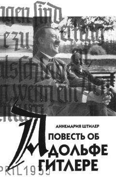 Аннемария Штилер - Повесть об Адольфе Гитлере - Читать 📖 Читать онлайн 👀 Читаемые книги читать онлайн бесплатно 🔥 booksread-online.com