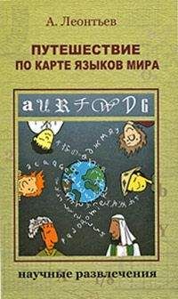 Алексей Леонтьев - Путешествие по карте языков мира - Читать 📖 Читать онлайн 👀 Читаемые книги читать онлайн бесплатно 🔥 booksread-online.com