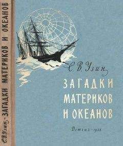 Семен Узин - Загадки материков и океанов - Читать | Читать онлайн | Читаемые книги читать онлайн бесплатно | booksread-online.com