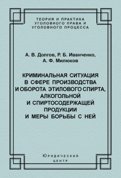 Алексей Милюков - Криминальная ситуация в сфере производства и оборота этилового спирта, алкогольной и спиртосодержащей продукции и меры борьбы с ней - Читать 📖 Читать онлайн 👀 Читаемые книги читать онлайн бесплатно 🔥 booksread-online.com