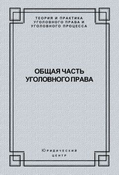 Коллектив авторов - Общая часть уголовного права - Читать 📖 Читать онлайн 👀 Читаемые книги читать онлайн бесплатно 🔥 booksread-online.com
