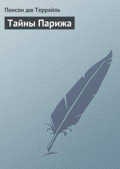 Понсон Террайль - Тайны Парижа - Читать 📖 Читать онлайн 👀 Читаемые книги читать онлайн бесплатно 🔥 booksread-online.com