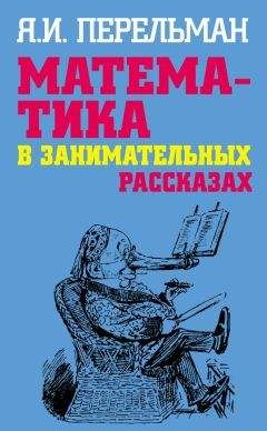 Яков Перельман - Математика в занимательных рассказах - Читать 📖 Читать онлайн 👀 Читаемые книги читать онлайн бесплатно 🔥 booksread-online.com