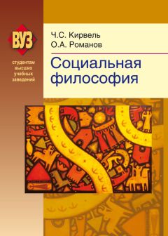 Олег Романов - Социальная философия - Читать 📖 Читать онлайн 👀 Читаемые книги читать онлайн бесплатно 🔥 booksread-online.com