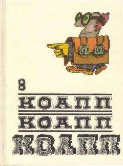 Майлен Константиновский - КОАПП! КОАПП! КОАПП! Вып. 8 - Читать 📖 Читать онлайн 👀 Читаемые книги читать онлайн бесплатно 🔥 booksread-online.com