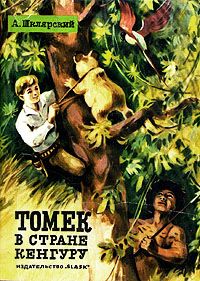 Альфред Шклярский - Томек в стране кенгуру - Читать 📖 Читать онлайн 👀 Читаемые книги читать онлайн бесплатно 🔥 booksread-online.com