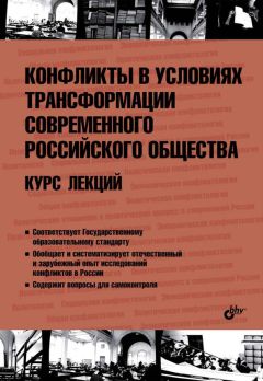 Коллектив авторов - Конфликты в условиях трансформации современного российского общества. Курс лекций - Читать 📖 Читать онлайн 👀 Читаемые книги читать онлайн бесплатно 🔥 booksread-online.com