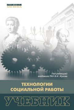 Коллектив авторов - Технологии социальной работы - Читать 📖 Читать онлайн 👀 Читаемые книги читать онлайн бесплатно 🔥 booksread-online.com
