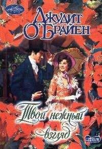 Джудит О`Брайен - Твой нежный взгляд - Читать 📖 Читать онлайн 👀 Читаемые книги читать онлайн бесплатно 🔥 booksread-online.com