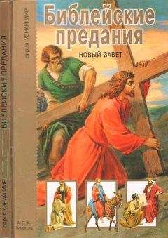 Г. Крылов - Библейские предания. Новый завет - Читать 📖 Читать онлайн 👀 Читаемые книги читать онлайн бесплатно 🔥 booksread-online.com