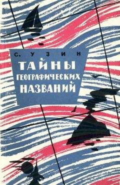 Семён Узин - Тайны географических названий - Читать | Читать онлайн | Читаемые книги читать онлайн бесплатно | booksread-online.com
