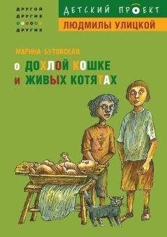 Марина Бутовская - О дохлой кошке и живых котятах - Читать 📖 Читать онлайн 👀 Читаемые книги читать онлайн бесплатно 🔥 booksread-online.com