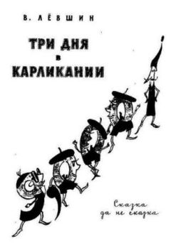 Владимир Левшин - Три дня в Карликании - Читать 📖 Читать онлайн 👀 Читаемые книги читать онлайн бесплатно 🔥 booksread-online.com