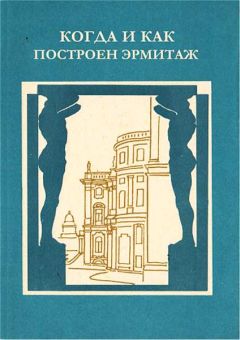 Любовь Антонова - Когда и как построен Эрмитаж - Читать 📖 Читать онлайн 👀 Читаемые книги читать онлайн бесплатно 🔥 booksread-online.com
