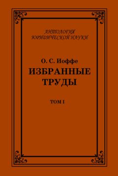 Олимпиад Иоффе - Избранные труды. Том I - Читать | Читать онлайн | Читаемые книги читать онлайн бесплатно | booksread-online.com