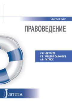 Анастасия Питрюк - Правоведение. Учебное пособие - Читать | Читать онлайн | Читаемые книги читать онлайн бесплатно | booksread-online.com