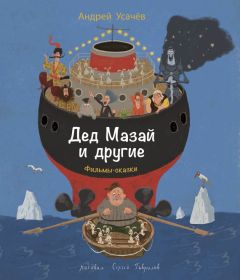 Андрей Усачев - Дед Мазай и другие - Читать 📖 Читать онлайн 👀 Читаемые книги читать онлайн бесплатно 🔥 booksread-online.com