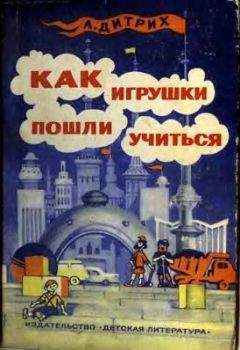 Александр Дитрих - Как игрушки пошли учиться - Читать 📖 Читать онлайн 👀 Читаемые книги читать онлайн бесплатно 🔥 booksread-online.com