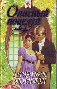 Элизабет Торнтон - Опасный поцелуй (Самозванка) - Читать | Читать онлайн | Читаемые книги читать онлайн бесплатно | booksread-online.com