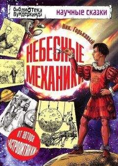 Ник. Горькавый - Небесные механики - Читать 📖 Читать онлайн 👀 Читаемые книги читать онлайн бесплатно 🔥 booksread-online.com