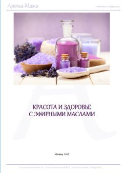 Наталья Гришина - Пособие по ароматерапии для начинающих - Читать | Читать онлайн | Читаемые книги читать онлайн бесплатно | booksread-online.com