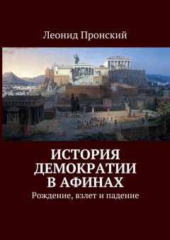 Леонид Пронский - История демократии в Афинах. Рождение, взлет и падение - Читать | Читать онлайн | Читаемые книги читать онлайн бесплатно | booksread-online.com