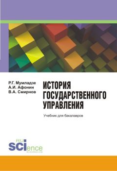 Роман Мумладзе - История государственного управления - Читать 📖 Читать онлайн 👀 Читаемые книги читать онлайн бесплатно 🔥 booksread-online.com