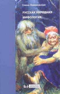 Елена Левкиевская - Русская народная мифология - Читать 📖 Читать онлайн 👀 Читаемые книги читать онлайн бесплатно 🔥 booksread-online.com