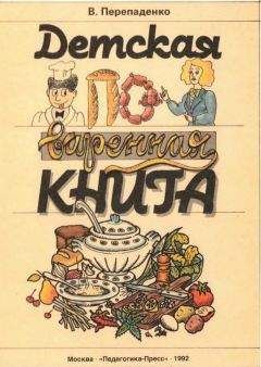 Валерий Перепаденко - Детская поваренная книга - Читать 📖 Читать онлайн 👀 Читаемые книги читать онлайн бесплатно 🔥 booksread-online.com