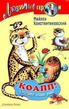 Майлен Константиновский - КОАПП! СПАСИТЕ НАШИ УШИ! - Читать 📖 Читать онлайн 👀 Читаемые книги читать онлайн бесплатно 🔥 booksread-online.com