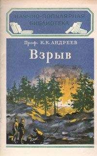 Константин Андреев - Взрыв - Читать | Читать онлайн | Читаемые книги читать онлайн бесплатно | booksread-online.com