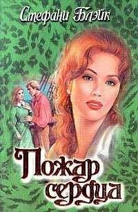Стефани Блэйк - Пожар сердца - Читать 📖 Читать онлайн 👀 Читаемые книги читать онлайн бесплатно 🔥 booksread-online.com