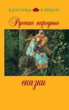 Сборник - Русские народные сказки - Читать 📖 Читать онлайн 👀 Читаемые книги читать онлайн бесплатно 🔥 booksread-online.com