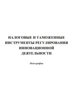 Коллектив авторов - Налоговые и таможенные инструменты регулирования инновационной деятельности - Читать 📖 Читать онлайн 👀 Читаемые книги читать онлайн бесплатно 🔥 booksread-online.com