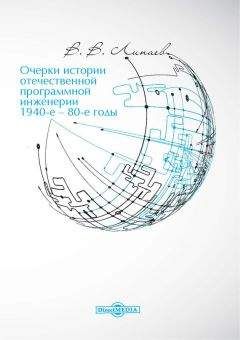 Владимир Липаев - Очерки истории отечественной программной инженерии в 1940-е – 80-е годы - Читать 📖 Читать онлайн 👀 Читаемые книги читать онлайн бесплатно 🔥 booksread-online.com