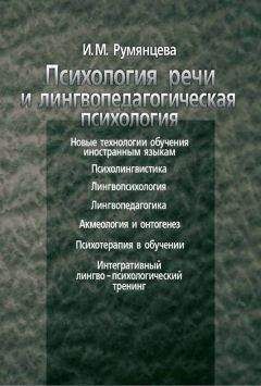 Ирина Румянцева - Психология речи и лингвопедагогическая психология - Читать 📖 Читать онлайн 👀 Читаемые книги читать онлайн бесплатно 🔥 booksread-online.com