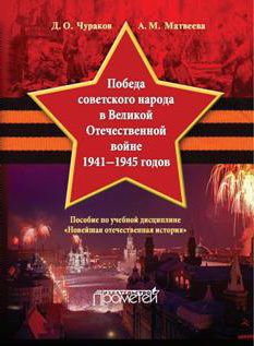 Димитрий Чураков - Победа советского народа в Великой Отечественной войне 1941–1945 годов - Читать | Читать онлайн | Читаемые книги читать онлайн бесплатно | booksread-online.com