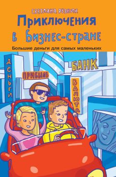 Светлана Резник - Приключения в Бизнес-стране - Читать 📖 Читать онлайн 👀 Читаемые книги читать онлайн бесплатно 🔥 booksread-online.com