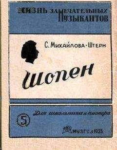 София Михайлова-Штерн - Шопен (картины из жизни) - Читать 📖 Читать онлайн 👀 Читаемые книги читать онлайн бесплатно 🔥 booksread-online.com
