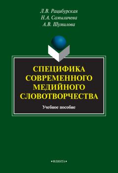 Анна Шумилова - Специфика современного медийного словотворчества - Читать 📖 Читать онлайн 👀 Читаемые книги читать онлайн бесплатно 🔥 booksread-online.com