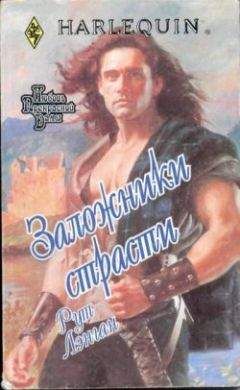Рут Лэнган - Заложники страсти - Читать | Читать онлайн | Читаемые книги читать онлайн бесплатно | booksread-online.com