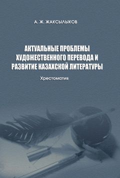 Аслан Жаксылыков - Актуальные проблемы художественного перевода и развитие казахской литературы - Читать | Читать онлайн | Читаемые книги читать онлайн бесплатно | booksread-online.com