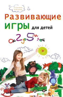 Марина Кулешова - Развивающие игры для детей от 2 до 5 лет - Читать 📖 Читать онлайн 👀 Читаемые книги читать онлайн бесплатно 🔥 booksread-online.com