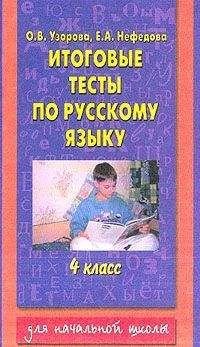 Елена Нефедова - Итоговые тесты по русскому языку. 4 класс - Читать 📖 Читать онлайн 👀 Читаемые книги читать онлайн бесплатно 🔥 booksread-online.com