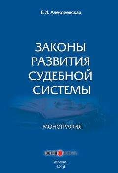 Екатерина Алексеевская - Законы развития судебной системы - Читать 📖 Читать онлайн 👀 Читаемые книги читать онлайн бесплатно 🔥 booksread-online.com