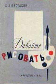 Капитон Шестаков - Давайте рисовать - Читать 📖 Читать онлайн 👀 Читаемые книги читать онлайн бесплатно 🔥 booksread-online.com