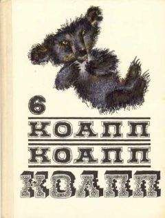 Майлен Константиновский - КОАПП! КОАПП! КОАПП! Вып. 6. - Читать 📖 Читать онлайн 👀 Читаемые книги читать онлайн бесплатно 🔥 booksread-online.com