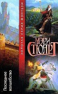 Мэри Стюарт - Последнее волшебство - Читать 📖 Читать онлайн 👀 Читаемые книги читать онлайн бесплатно 🔥 booksread-online.com
