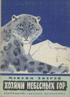 Максим Зверев - Хозяин небесных гор - Читать 📖 Читать онлайн 👀 Читаемые книги читать онлайн бесплатно 🔥 booksread-online.com
